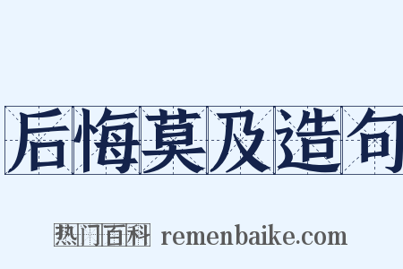 后悔莫及造句是什么意思的图片